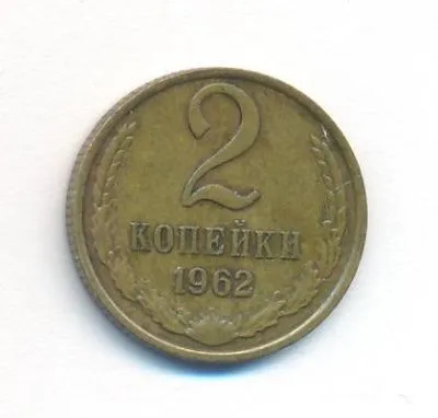 2 копейки 1962 г. (2 копейки. 1962)