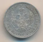 Полтина 1854 г. MW. Николай I. Варшавский монетный двор (Полтина. 1854)