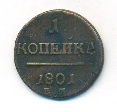 1 копейка 1801 г. ЕМ. Павел I. Екатеринбургский монетный двор (Копейка. 1801)