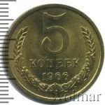 5 копеек 1966 г. (5 копеек 1966г. Cu-Zn.)