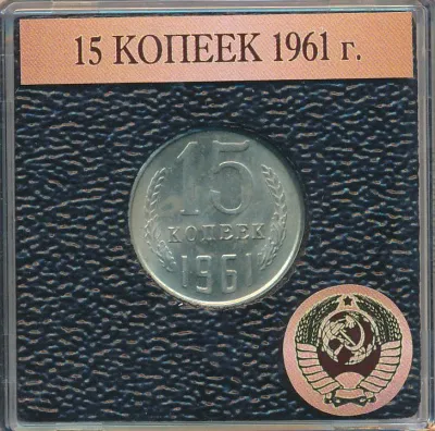 15 копеек 1961 г. (15 копеек. 1961)