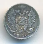 10 копеек 1825 г. СПБ ПД. Александр I (10 копеек. 1825)