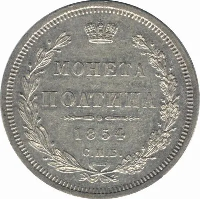 Полтина 1854 г. MW. Николай I. Варшавский монетный двор (Полтина. 1854)