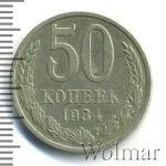 50 копеек 1984 г. (50 копеек 1984г. Cu-Ni.)