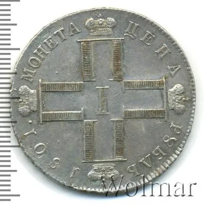 1 рубль 1801 г. СМ АИ. Павел I (1 рубль 1801г. СМ АИ. Ag. Петров - 2,5 рубля.)