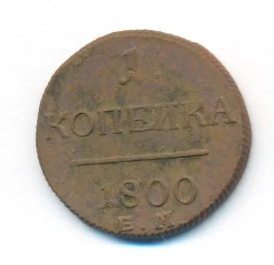 1 копейка 1800 г. ЕМ. Павел I. Екатеринбургский монетный двор (Копейка. 1800)