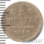 1/2 копейки 1916 г. Николай II. (1/2 копейки 1916г. Cu. R)