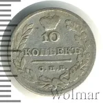 10 копеек 1824 г. СПБ ПД. Александр I (10 копеек 1824г. СПБ ПД. Ag.)