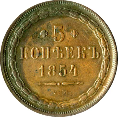 5 копеек 1854 г. ЕМ. Николай I. (5 копеек (Ильин-2р) 1854)