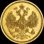 5 рублей 1867 г. СПБ НІ. Александр II. (5 рублей 1867 года, СПБ-HI)