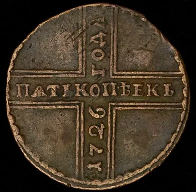 4 копейки 1796 г. Екатерина II. Вензельные. Новодел (5 копеек 1726 НД)