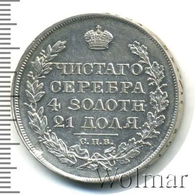 1 рубль 1823 г. СПБ ПД. Александр I. (1 рубль 1823г. СПБ ПД. Ag. Петров - 1,5 рубля.)