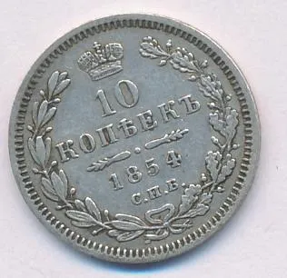 10 копеек 1854 г. СПБ НІ. Николай I. (10 копеек. 1854)