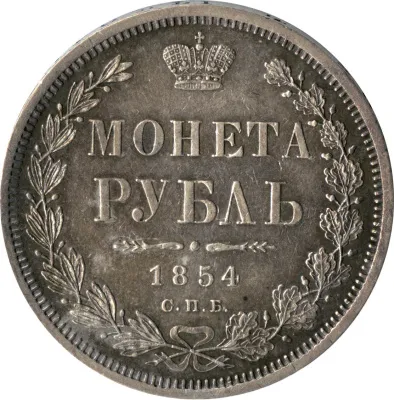 1 рубль 1854 г. СПБ HI. Николай I. Новый тип. Венок 8 звеньев (Рубль 1854)