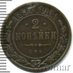 2 копейки 1897 г. СПБ. Николай II. (2 копейки 1897г. СПБ. Cu.)