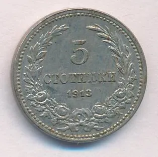 Болгария 5 стотинок, 1913 (5 стотинок. Болгария. 1913)