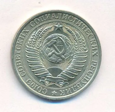 1 рубль 1961 г. (1 рубль. 1961)