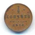 1/2 копейки 1916 г. Николай II. (1/2 копейки. 1916)