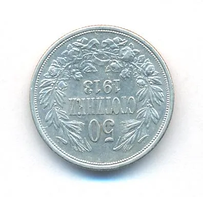 Болгария 50 стотинок, 1913 (50 стотинок. Болгария. 1913)