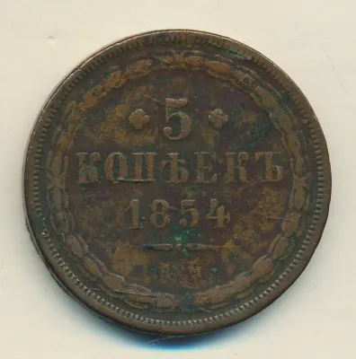 5 копеек 1854 г. ЕМ. Николай I. (5 копеек (Ильин-2р.) 1854)