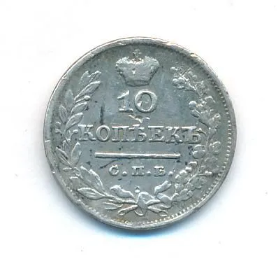 10 копеек 1824 г. СПБ ПД. Александр I (10 копеек. 1824)