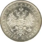 1 рубль 1880 г. СПБ НФ. Александр II. (Рубль. 1880)