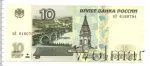 10 рублей. Лебединое озеро (10 рублей. Россия 1997г. мЗ 6160794.. Бумага.)