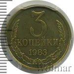 3 копейки 1983 г. Герб приспущен (3 копейки 1983г. Cu-Zn.)