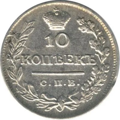 10 копеек 1825 г. СПБ ПД. Александр I (10 копеек. 1825)