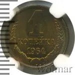 1 копейка 1964 г. (1 копейка 1964г. Cu-Zn.)