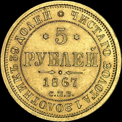 5 рублей 1867 г. СПБ НІ. Александр II. (5 рублей 1867 года, СПБ-HI)