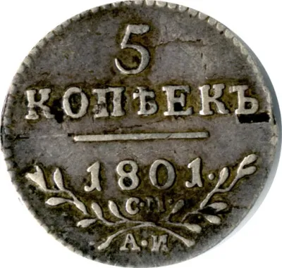 5 копеек 1801 г. СМ АИ. Павел I (5 копеек 1801)