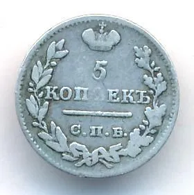 5 копеек 1823 г. СПБ ПД. Александр I. Корона узкая (5 копеек. 1823)