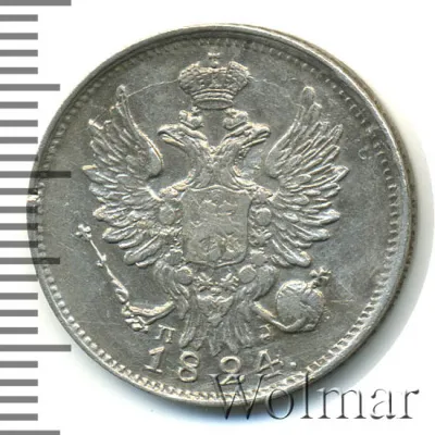 20 копеек 1824 г. СПБ ПД. Александр I. (20 копеек 1824г. СПБ ПД. Ag.)