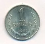 1 рубль 1961 г. (1 рубль. 1961)