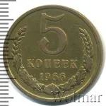 5 копеек 1966 г. (5 копеек 1966г. Cu-Zn.)