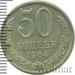 50 копеек 1984 г. (50 копеек 1984г. Cu-Ni.)