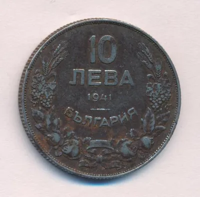 Болгария 10 левов, 1941 (10 лева. Болгария 1941)