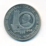 Югославия 100 динаров, 1985 (100 динаров Югославия 40 лет освобождения Югославии. 1985)