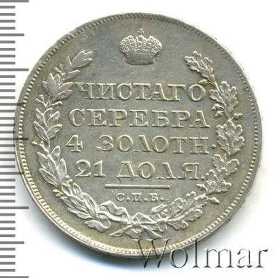 1 рубль 1824 г. СПБ ПД. Александр I. (1 рубль 1824г. СПБ ПД. Ag. Петров - 1,75 рубля.)