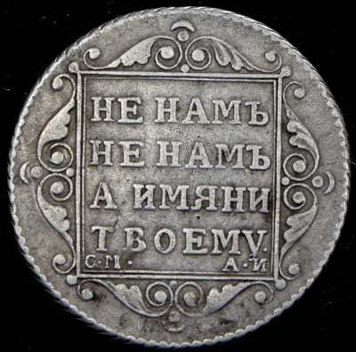 Полуполтинник 1801 г. СМ АИ. Павел I (Полуполтинник 1801 СМ-АИ)