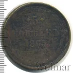 5 копеек 1863 г. ЕМ. Александр II. (5 копеек 1863г. ЕМ. Cu.)