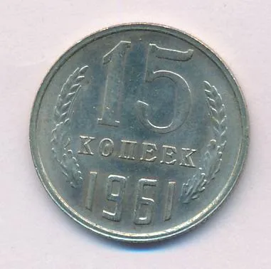 15 копеек 1961 г. (15 копеек. 1961)