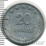 Албания 20 киндарок, 1964 (20 киндарок. Албания 1964г. Al.)